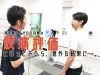 理学療法士が行う腰痛評価施設（自費）へ編集長の今井が検査に行ってきたら意外な結果が…