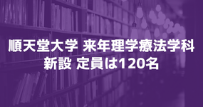 順天堂大学 来年理学療法学科新設 定員は120名