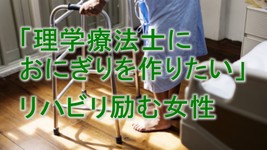 「理学療法士におにぎりを作りたい」とリハビリに励む女性