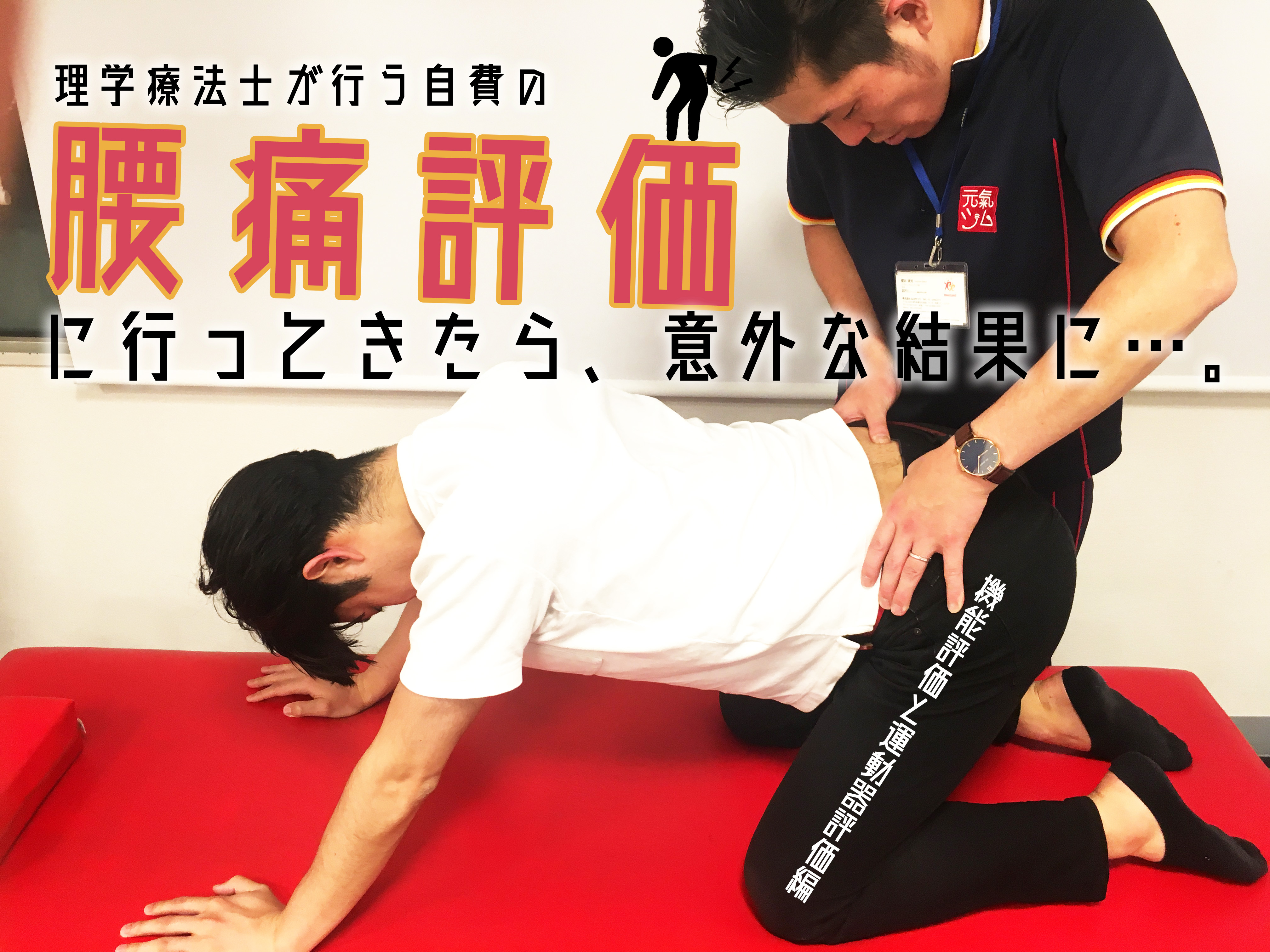 【求人あり】第2部：理学療法士が行う腰痛予防スタジオ（自費）へ編集長の今井が検査に行ってきたら意外な結果が…