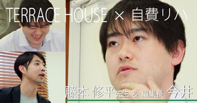 【テラスハウスと自費リハビリの関係性】 テラスハウス研究家 藤本修平先生×編集長今井　対談