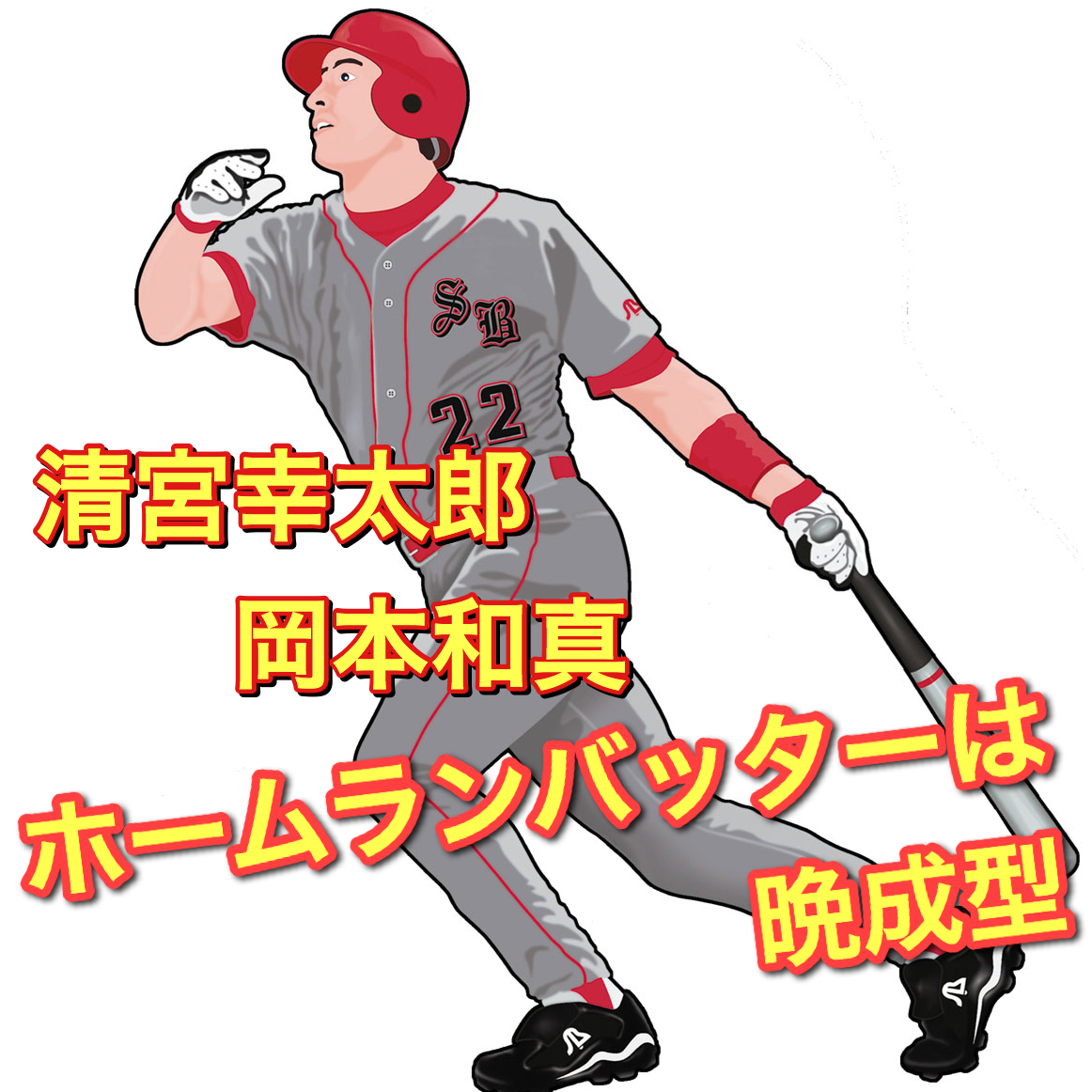 ホームランバッターは育てるのに時間がかかる