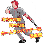 ホームランバッターは育てるのに時間がかかる