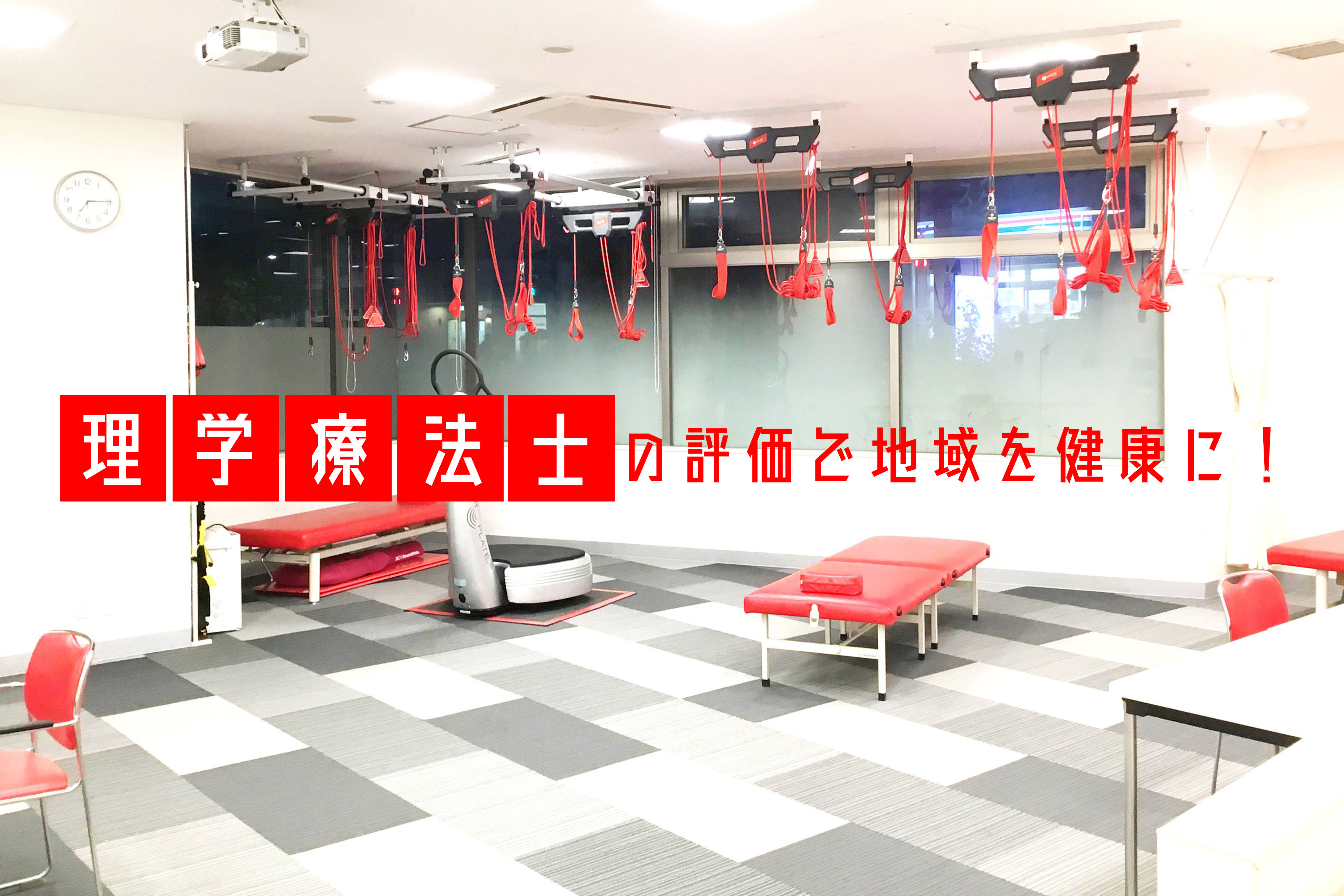 理学療法士の評価で地域を健康に！！