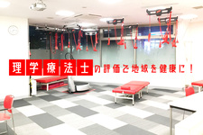 理学療法士の評価で地域を健康に！！