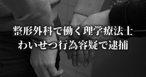 整形外科で働く理学療法士 逮捕 女児にわいせつ行為