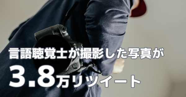 言語聴覚士が撮影した写真 3.8万リツイートされていて話題