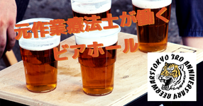 元作業療法士が働くビアホール BEER WARS TOKYO