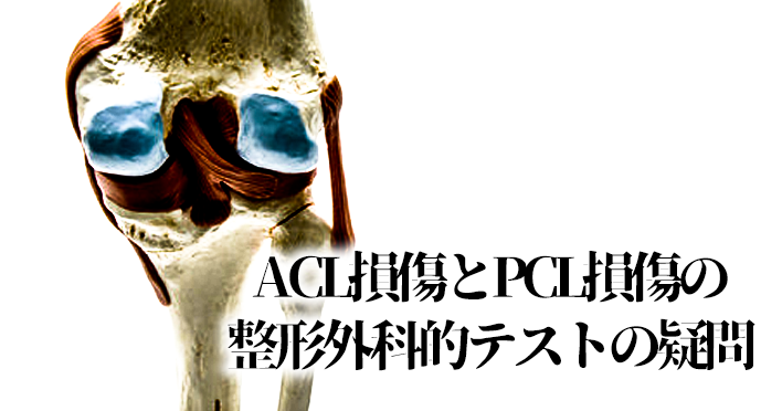 ACL損傷とPCL損傷の整形外科的テストの疑問|吉田俊太郎