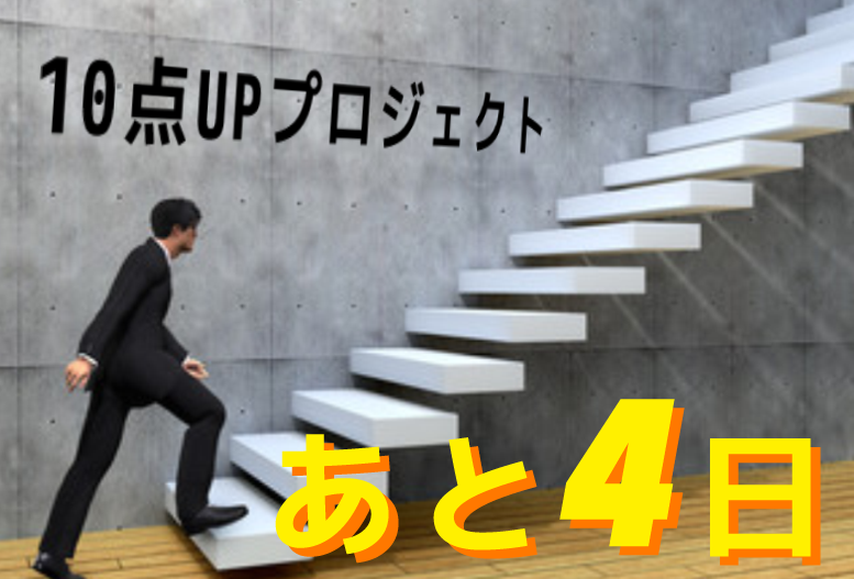 PTOT国家試験まであと『4日』 ~10点アップ プロジェクトvol.1~