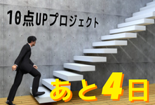 PTOT国家試験まであと『4日』 ~10点アップ プロジェクトvol.1~