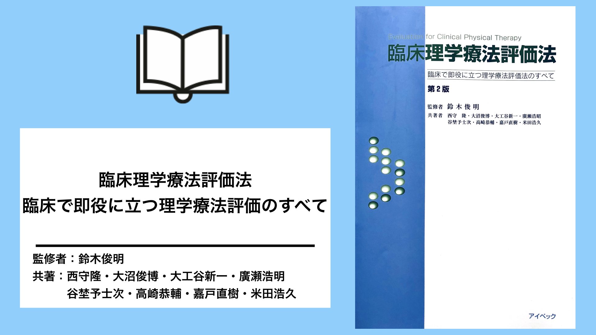 【書評】臨床理学療法評価法　臨床で即役に立つ理学療法評価法のすべて
