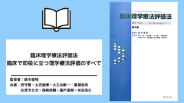 【書評】臨床理学療法評価法　臨床で即役に立つ理学療法評価法のすべて