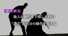 間違った運動は無意識に修正する事が出来る