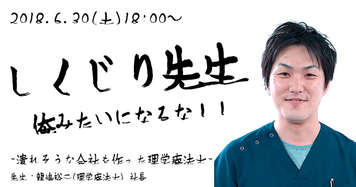 【6/30（土）18:00〜】しくじり先生ー潰れそうな会社をつくった理学療法士ー