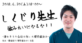 【6/30（土）18:00〜】しくじり先生ー潰れそうな会社をつくった理学療法士ー