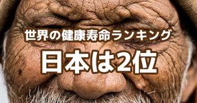 WHOが発表 世界の健康寿命ランキング 日本は2位