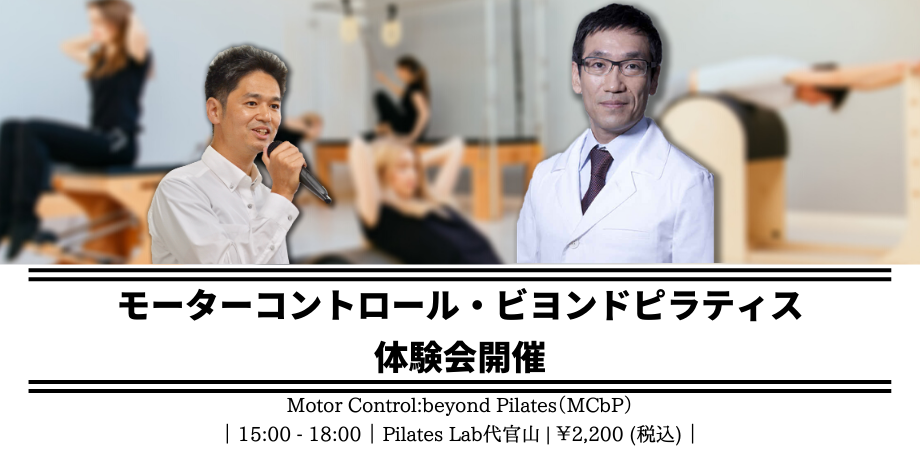 【第9期開催記念】 Motor Control:ビヨンド・ピラティス　Introduction Workshop 2021
