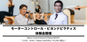 【第9期開催記念】 Motor Control:ビヨンド・ピラティス　Introduction Workshop 2021