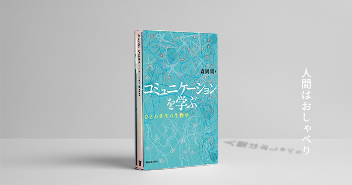 【森岡周先生の最新刊】全人類の必読書ー今こそコミュニケーションを学べー