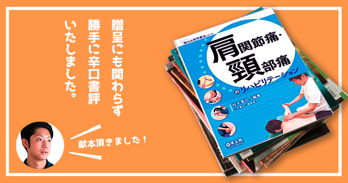 【献本】またまた三木先生より献本頂き、勝手に辛口書評しました-肩関節痛・頸部痛のリハビリテーション (痛みの理学療法シリーズ) -