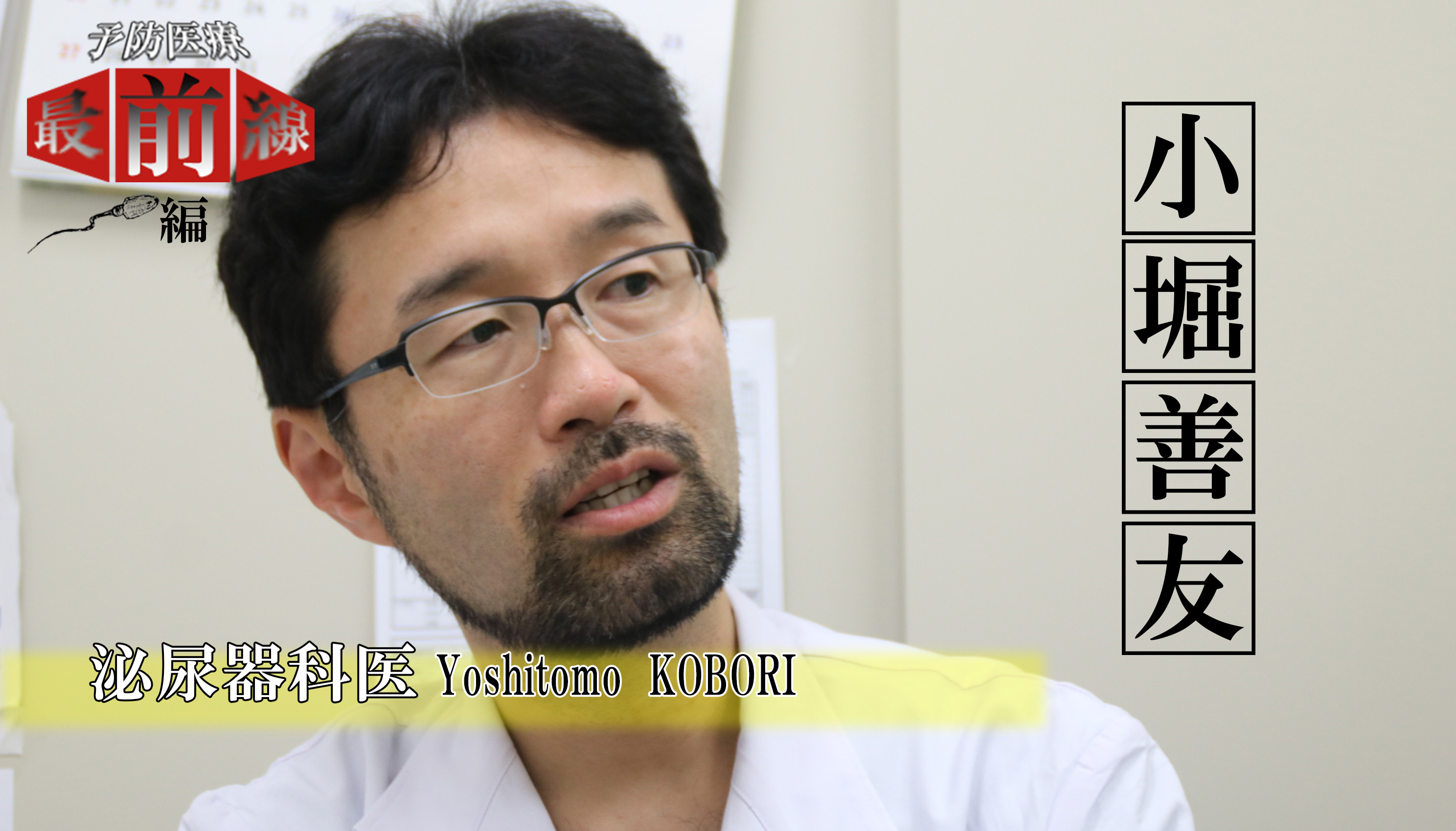 【予防医療最前線】編集長イマイの精子をチェック※画像あり!ー射精障害の専門医:小堀先生に話を伺いましたー