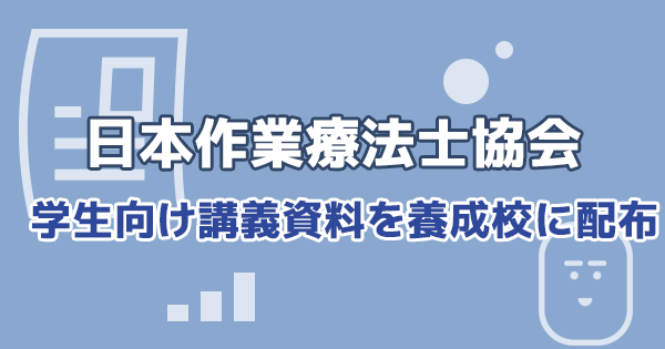 日本作業療法士協会 学生向け講義資料を養成校に配布