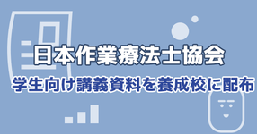 日本作業療法士協会 学生向け講義資料を養成校に配布