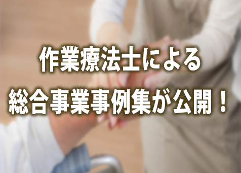 作業療法士による総合事業事例集が公開!