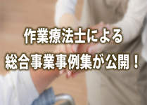 作業療法士による総合事業事例集が公開！