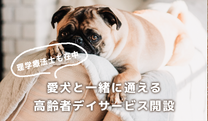 愛犬と一緒に通える高齢者デイサービス「わおん」オープン!