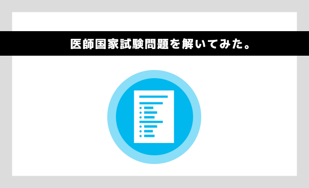 リハビリに関する【医師国家試験問題】を解いてみた。