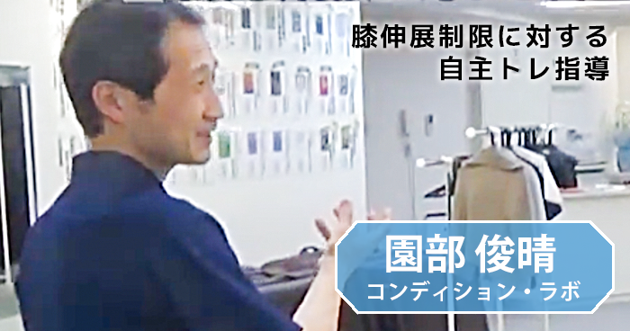 膝伸展制限に対する自主トレ指導|園部俊晴先生の臨床動画
