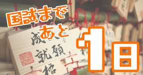 【いよいよ明日】国試前日でも、まだ点数を上げるには？