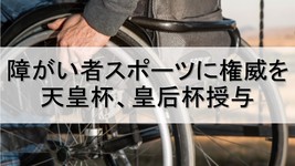 障がい者スポーツに天皇杯、皇后杯授与