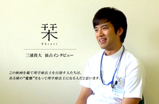 【映画「栞」】主演：三浦貴大（PT：高野雅哉役）インタビュー