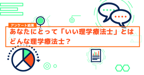【アンケート結果】あなたの考える「いいPT・OT・ST」とはなんですか？