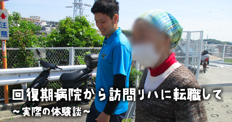 回復期病院から訪問リハに転職して  ～実際の体験談～
