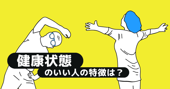 健康状態のいい人の特徴は？｜内閣府による調査[1] 