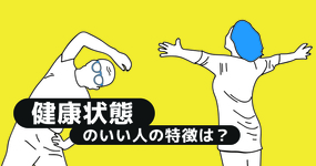 健康状態のいい人の特徴は？｜内閣府による調査[1] 