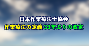 日本作業療法士協会 作業療法の定義 33年ぶりの改定