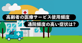 高齢者の医療サービス使用頻度・通院頻度の高い症状は?｜内閣府による調査[2]
