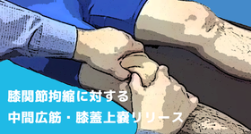 膝関節拘縮に対する中間広筋・膝蓋上嚢リリース