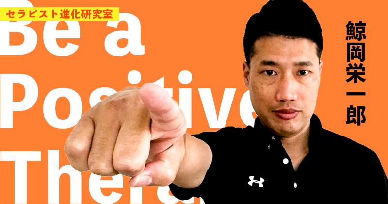 Be a ポジティブ・セラピスト！