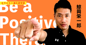 Be a ポジティブ・セラピスト！