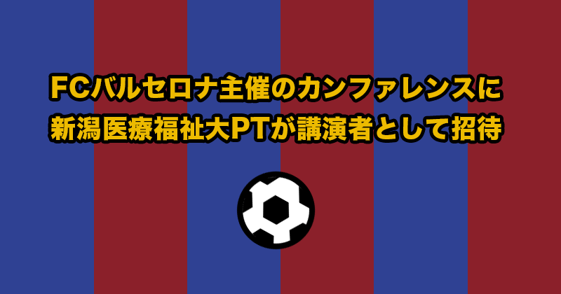 FCバルセロナ主催のカンファレンスに新潟医療福祉大PTが講演者として招待