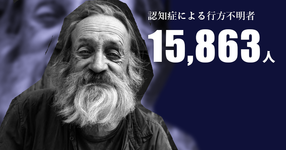 認知症による行方不明者 過去最多1万5863人｜警察庁が発表