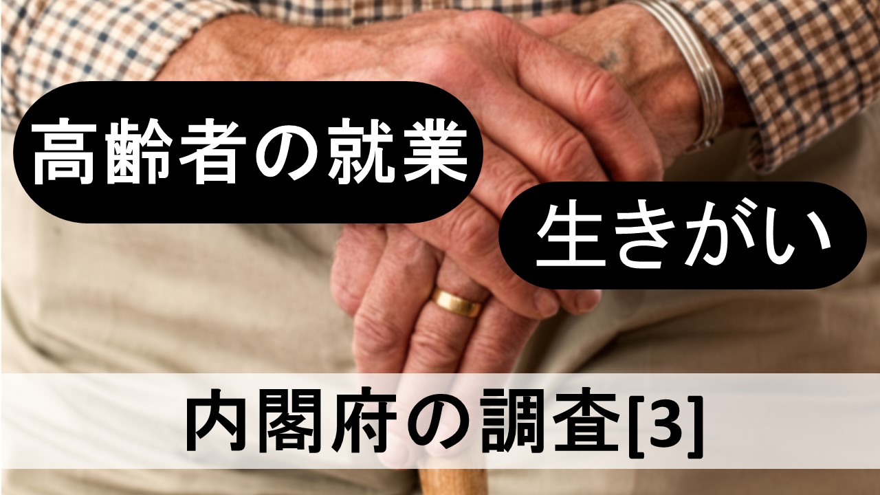 高齢者の就業状況、生きがいを感じることは出来ているか？｜内閣府による調査[3]