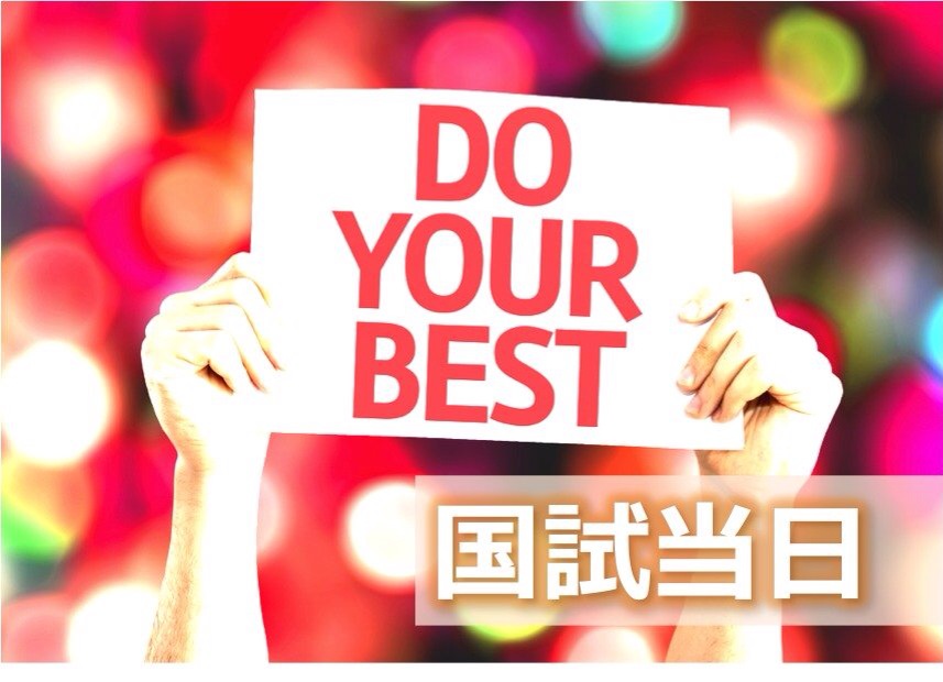 PT,OT国家試験『当日』 ~Do Your Best！！~
