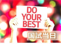 PT,OT国家試験『当日』 ~Do Your Best！！~